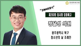 [광주북구의회]정달성 의원 입법예고(제293회 임시회)