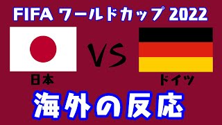 【海外の反応】日本代表、堂安律と浅野拓磨のゴールでドイツに逆転勝利！カタールワールドカップ2022【日本対ドイツ】