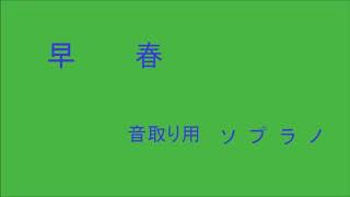 混声４部合唱　蔵王　早春　ソプラノ