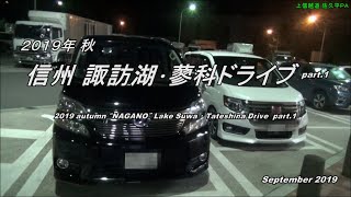 【HD等倍】 2019 秋  信州 諏訪湖･蓼科ドライブ part.1「2019 autumn “NAGANO”  Lake suwa ･ Tateshina Drive part.1」