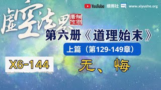 X6-144无、悔虚空法界框架结构详解  第六册《道理始末》上篇  （129-149章）#细雨资料  #细雨著作  #虚空法界