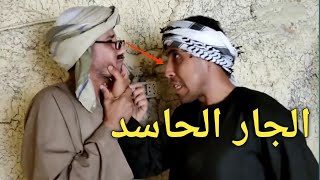 اغرب جار حاسد ممكن تشوفه في حياتك عم شوقي /ضحك هستيري🤣