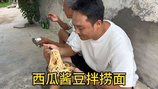 农村奶奶做菜是把好手，今天展示西瓜酱豆，色泽诱人味道正，得劲... 农村捞面最可口，今天鸡蛋臊子拌西瓜酱豆，风味独特又饱腹，美啊