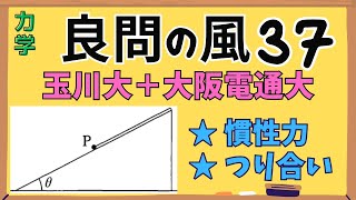 【高校物理】『良問の風』解説37〈力学〉慣性力