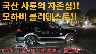 [맥스페어] 기아 모하비 AWD 롤러테스트