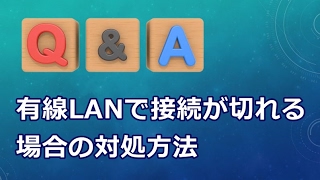 有線LANで接続が切れる場合の対処方法【Q\u0026A】