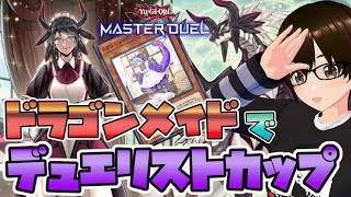 #110【遊戯王マスターデュエル】デュエリストカップにドラゴンメイドで逝く！【ミルフィーユちゃんねる/ゲーム実況】