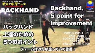 #教えて中原コーチ バックハンドのコツ #backhand #バックハンド