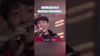 #流行經典粵語｜#黎明 惡搞自己的名曲《我的親愛》，這歌詞內容有點多... #我的親愛 #粵語歌 #音樂現場 #shorts