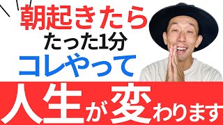 【見ながら毎朝やってみて下さい】確実に幸運が「朝の習慣」！想像を超える奇跡を体感する！知らないと人生損します。