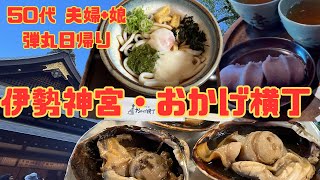 【50代夫婦観光】伊勢神宮参拝＆おかげ横丁で食べ飲み歩きでここは最高の場所やね！松坂牛・イセカド・海鮮・伊勢名物を堪能！