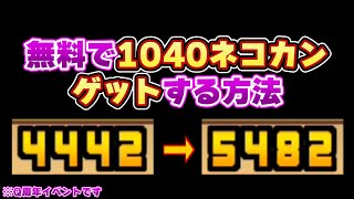 【にゃんこ大戦争】無料で1040ネコカンをゲットする方法を見つけました！【ゆっくり実況】