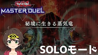 【遊戯王マスターデュエル】SOLOモード【蒸気竜ダイナミスト】