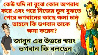 না বুঝে ভুলে করে ক্ষমা চেলে কি ভগবান ক্ষমা করে?ক্ষমা পাওয়ার একমাত্র উপায় কি(True story of Krishna)