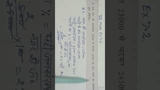 TOP Q3 एक नगर की जनसंख्या 25000 से घटकर 24500 रह गई घटने का % ज्ञात कीजिये ex7.2,7th math  subscribe