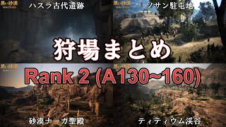 【黒い砂漠】狩場まとめ Rank 2 (A130~160)【7選】