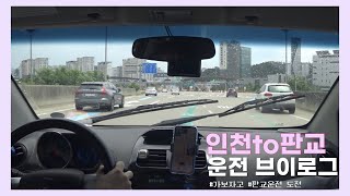 [VLOG] 인천에서 판교까지 50km이상 가보자고!🚘 | 초보운전, 스파크S, 고속도로운전