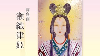 陶彩画　「瀬織津姫」