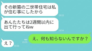 建築中の二世帯住宅に無許可で勝手に引っ越しをしたニートの義姉が、その家が実は●●だと知った時の女性の反応がおもしろい。