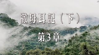 撒母耳記下 三章