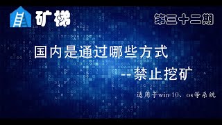 大陆通过哪些方式检测挖矿行为#盘点通过哪些方式检测挖矿行为的#挖矿的特征有哪些你是否中招了