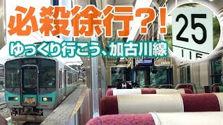 【鉄道旅】何もないはずなのに徐行!? ゆっくり楽しむ加古川線の旅（後編）