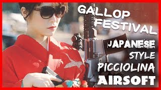 戦え!!ぴっちょり〜な☆ GALLOP 祭り新春サバゲー　お餅パーティー