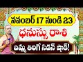 ధనుస్సు రాశి వారికి నవంబర్ 17 నుండి 23 లోపు జరగబోయేది ఇదే!| Sagittarius Weekly Horoscope