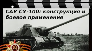 САУ СУ-100: КОНСТРУКЦИЯ И БОЕВОЕ ПРИМЕНЕНИЕ