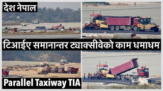 😲😲टिआईएमा समानान्तर ट्याक्सीवेको काम धमाधम TIA Parallel Taxiway Construction Update✈️✈️