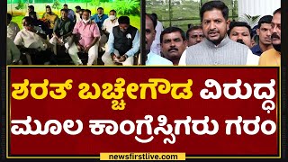 Sharath Bache Gowda : ಶರತ್​ ಬಚ್ಚೇಗೌಡ ವಿರುದ್ಧ ಮೂಲ ಕಾಂಗ್ರೆಸ್ಸಿಗರು ಗರಂ | NewsFirst Kannada