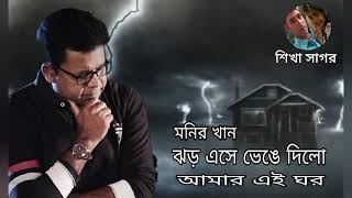 শিল্পী মনির খান//খুব কষ্টের একটি গান // ঝড় এসে ভেঙে দিলো,,আমার এই ঘর,,