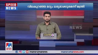 വില കുറഞ്ഞ മദ്യം ലഭ്യമാക്കുമെന്ന് മന്ത്രി എംവി ഗോവിന്ദന്‍ |M.V. Govindan