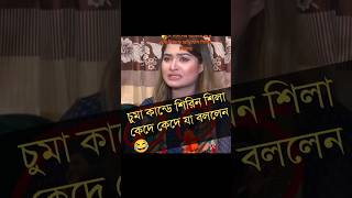 চুমু খাওয়া নিয়ে যা বললেন চিত্র নায়িকা শিরিন শিলা