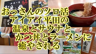 『おっさんのソロ活 アイアイ平田の温泉とサウナとかつ丼とラーメンに癒される』【リオンのソロ活日和】