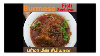 Burma fish curry recipe in tamil /burmese fish seebiyan /  meen seebiyan recipe/ seafood in tamil