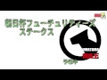 朝日杯フューチュリティs予想2015【競馬玉g1 43】2015.12.20２歳戦ならば！！