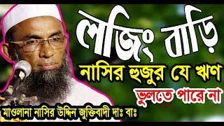 লজিং বাড়ি | নাসির হুজুর যে ঋণ ভুলতে পারে না Mawlana Nasir Uddin Juktibadi | OAHI MEDIA Bangla Waz