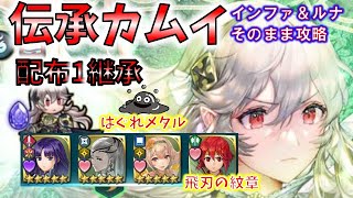 【FEH】＃1608 伝承英雄戦 カムイ インファナル＆ルナティック そのまま攻略 配布継承１（飛刃の紋章Legendary Hero Battle Corrin infernal \u0026 lunatic