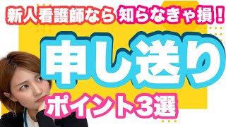 【もう先輩に突っ込まれたりしない！】新人看護師の為の申し送りのポイント3選