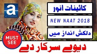 New Naat Sharif by Kainat Anwar Rabi ul awal Naat New Naat 2018 Latest Naat