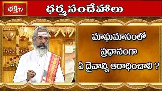 మాఘ మాసంలో ఏ దేవుడిని పూజించాలి? || ధర్మ సందేహాలు || భక్తి టీవీ