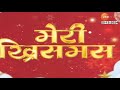 merry christmas मेरी क्रिसमस देशभरात ख्रिसमसचा उत्साह superfast 1.30 pm 25th december 2024