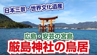 厳島神社の鳥居【広島県・安芸の宮島】日本三景・世界文化遺産