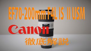 Canon EF70-200mm F4L IS II USMレビュー【非が打てません】