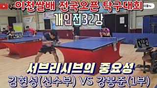 이천쌀배 전국오픈 탁구대회 !! 개인전 32강 파워풀한 김현성(선수부)   VS 까다로운 강봉준(1부)