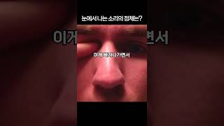 눈 주변을 누르면 찍찍 소리나는 이유