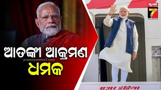 PM Modi | ପ୍ରଧାନମନ୍ତ୍ରୀ ମୋଦିଙ୍କ ବିମାନ ଉପରେ ଆତଙ୍କୀ ଆକ୍ରମଣ ଧମକ,ସୂଚନା ଦେଲା ମୁମ୍ବାଇ ପୋଲିସ୍