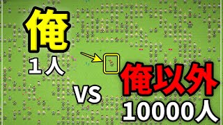 【WorldBox】孤高の最強生物VS人類１万人【実況】