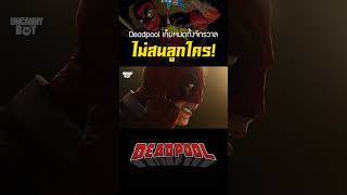 Deadpool เก็บหมดไม่สนลูกใคร #marvel #shorts